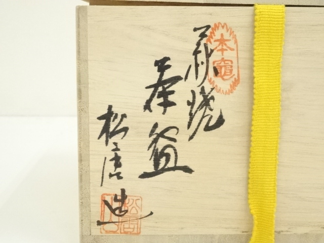 S882茶碗『萩焼』『松唐山窯』共箱抹茶碗茶道具